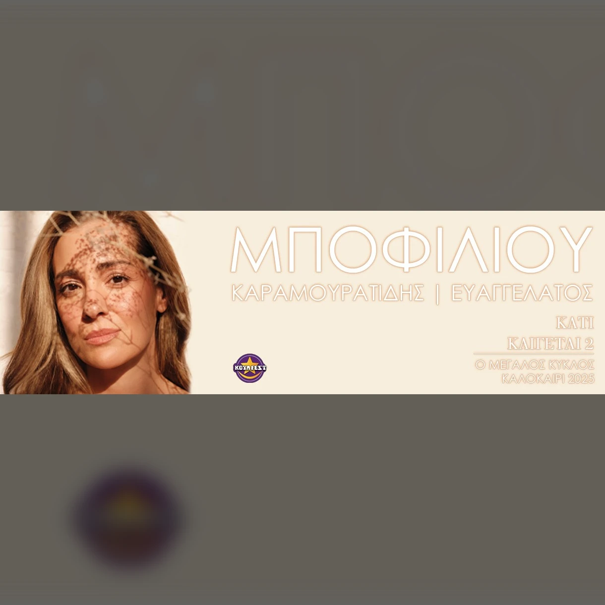 ΝΑΤΑΣΑ ΜΠΟΦΙΛΙΟΥ BY ΚΟΥΛ ΦΕΣΤ